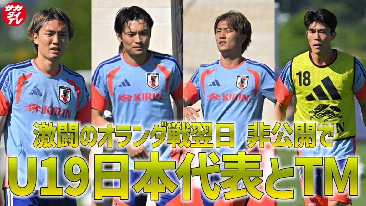 [Équipe nationale du Japon]Un match d'entraînement aura lieu avec l'équipe nationale du Japon U-19 le lendemain du match contre les Pays-Bas ! Échauffement avant la diffusion de la MT aux médias