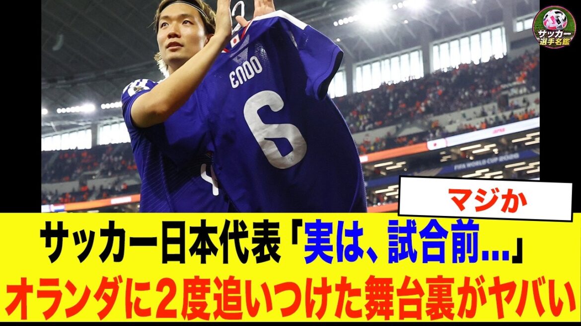 [Équipe nationale japonaise de football]"En fait, avant le match..." Le message vidéo d'Endo Wataru a changé l'équipe nationale japonaise. Les coulisses du match contre les Pays-Bas, où ils se sont rattrapés à deux reprises, étaient époustouflantes.