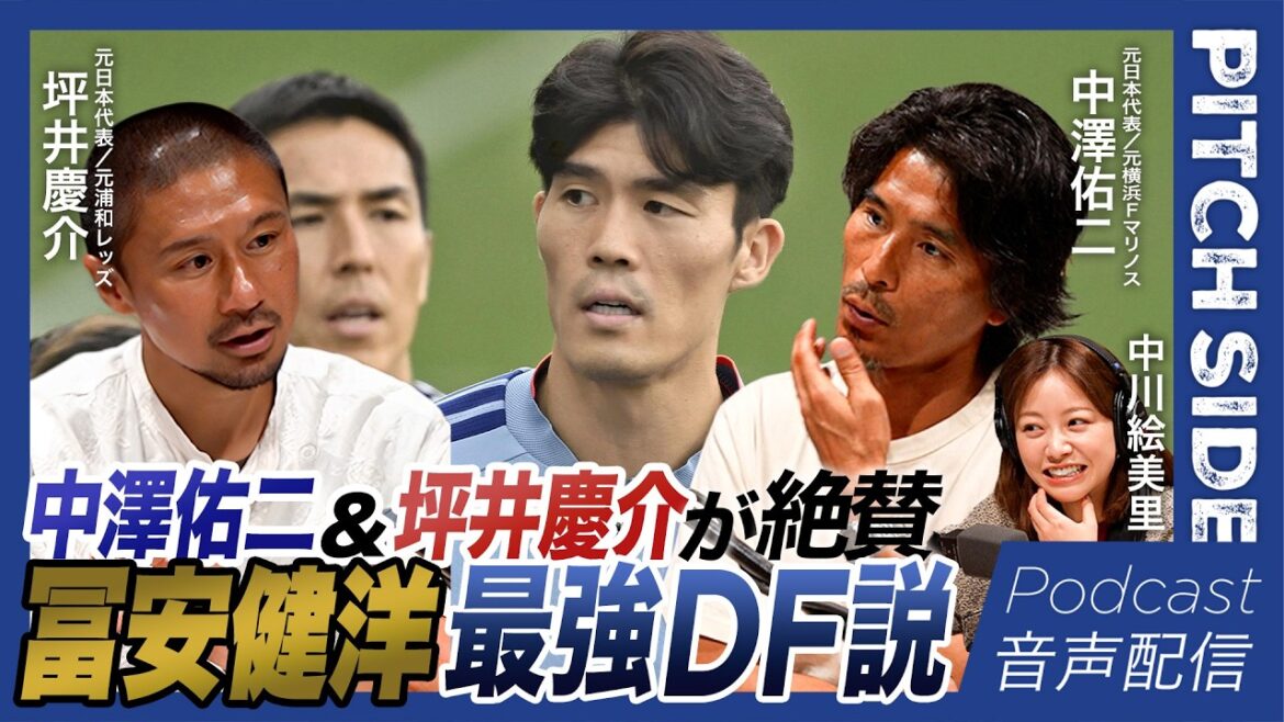 [Yuji Nakazawa x Keisuke Tsuboi]Qui est le joueur DF n°1 de l'équipe nationale japonaise ? ｜Conseils pour la modification corporelle « Restreindre votre alimentation avec modération »｜Coupe du monde d'Amérique du Nord et centrale｜Coupe du monde Moriyasu Japon｜Football｜[PITCHSIDE]Côté terrain