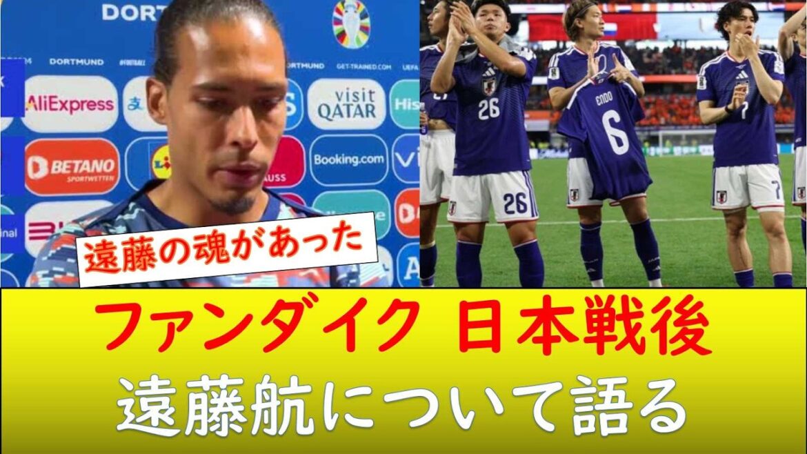 (Réaction à l'étranger) Van Dijk parle de Wataru Endo