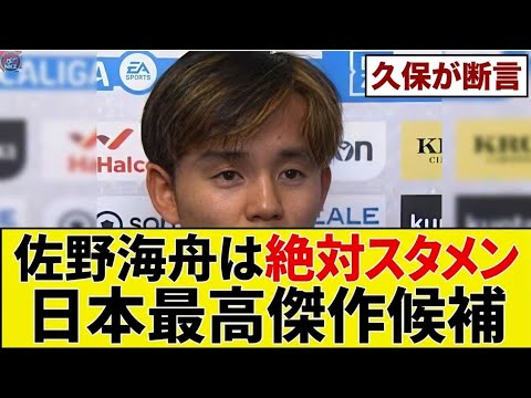 Takefusa Kubo est étonné… Kaishu Sano est-il le meilleur milieu de terrain du Japon ? Takefusa Kubo est étonné... Kaishu Sano est-il le meilleur milieu de terrain du Japon ?