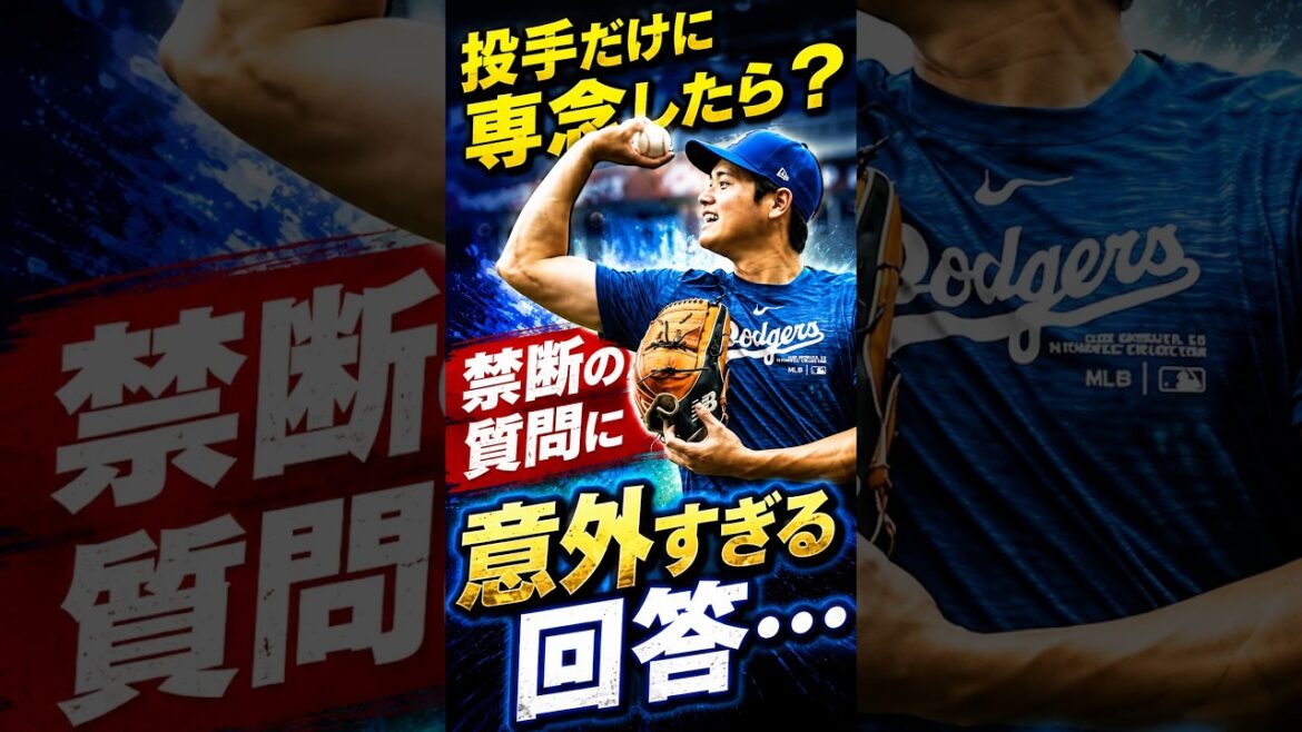 Et si je me concentrais uniquement sur le pitch ? Une réponse surprenante à une question interdite sur Shohei Ohtani... #Shohei Ohtani #Réaction outre-mer #Dodgers #MLB