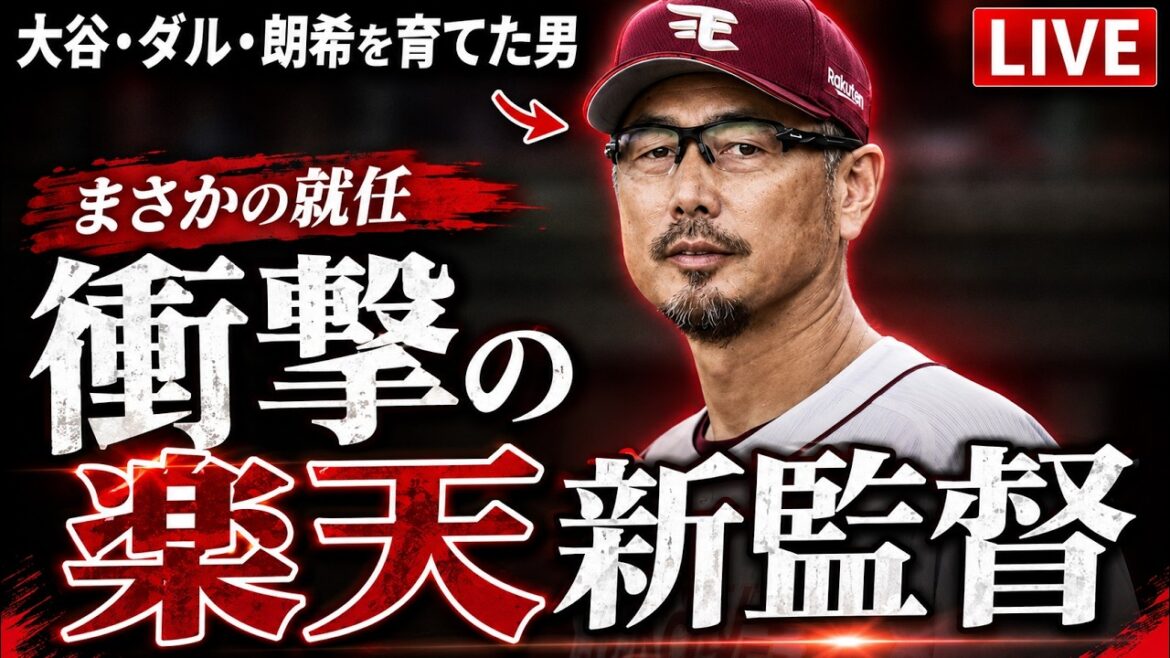 🔴Rihito Yoshii nommé de manière inattendue au poste de manager de Rakuten ! L’homme qui a élevé Otani, Darvish et Aki Sasaki est venu ramasser les châtaignes sur le feu. 🔴Rihito Yoshii nommé de manière inattendue au poste de manager de Rakuten ! L'homme qui a élevé Otani, Darvish et Aki Sasaki est venu ramasser les châtaignes sur le feu.