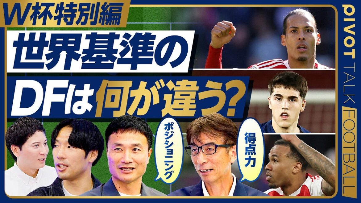[Édition spéciale Coupe du monde : qu'est-ce qui est différent chez les défenseurs de classe mondiale ? ]Van Dijk scelle sa présence / Joueur clé du Barça Highline / Gabriel en 1v1 / Takehiro Tomiyasu / Yasuyuki Konno / Masami Ihara / Sho Ito[PIVOT FOOTBALL]