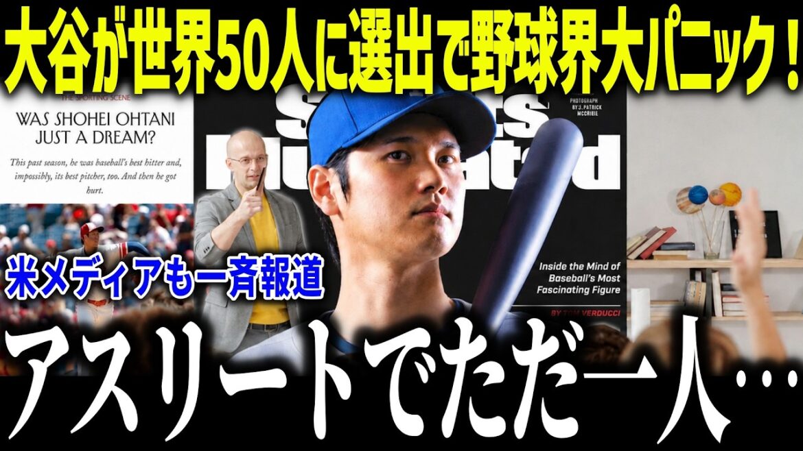 Shohei Otani a été sélectionné parmi les 50 joueurs mondiaux et la MLB a paniqué ! « Il a détruit le baseball ! » Les médias américains ont été stupéfaits par l'exploit du seul athlète[Réaction outre-mer/MLB/Major/Baseball]