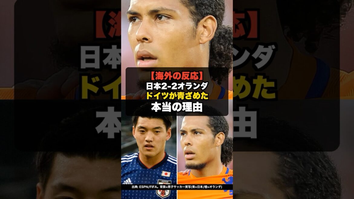 [Réaction à l'étranger]Coupe du monde Japon 2-2 Pays-Bas, la vraie raison pour laquelle l'Allemagne est devenue pâle #shorts #Coupe du monde 2026 #Coupe du monde #Équipe nationale de football du Japon