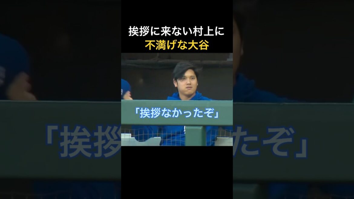 Shohei Otani est mécontent de Murakami qui ne vient pas le saluer.