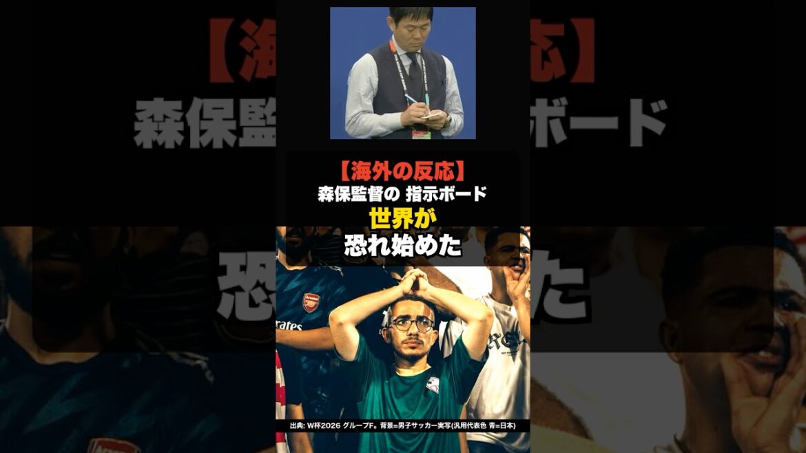 [Réactions à l'étranger]Le monde a commencé à craindre le « tableau d'instructions » de l'entraîneur Moriyasu #shorts #Coupe du monde 2026 #Coupe du monde #Équipe nationale de football du Japon