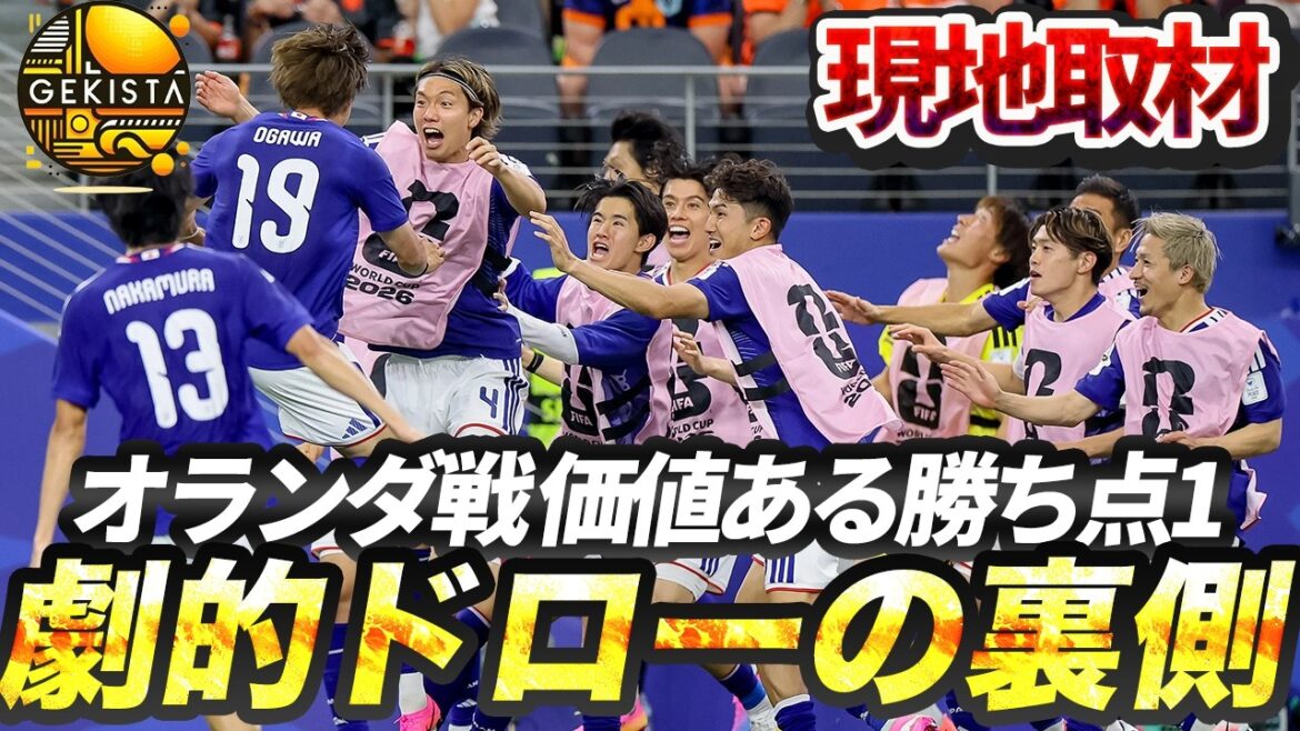 [Equipe Nationale du Japon]Dans les coulisses du tirage au sort dramatique des Pays-Bas vus sur place ! Quel est l’état de Takefusa Kubo ? Interpréter l'arrangement Moriyasu[Gekista]#59