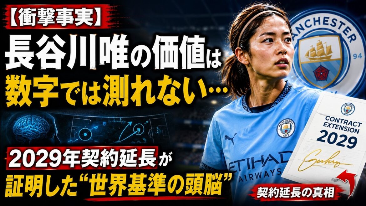 [Fait choquant]La valeur de Yui Hasegawa ne peut pas être mesurée en chiffres... La prolongation du contrat en 2029 prouve qu'elle est un « cerveau de classe mondiale »