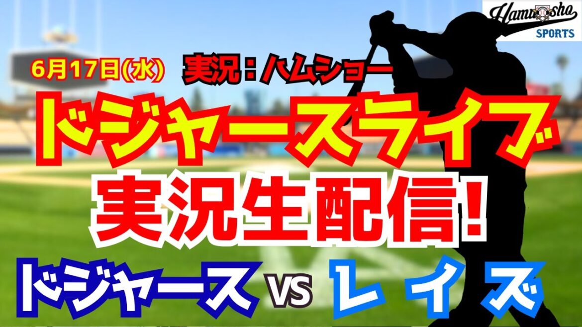 [Apparition de Shohei Otani][Dodgers Live]Dodgers contre Rays 6/17[Commentaire radio de baseball]#Shohei Otani #Dodgers