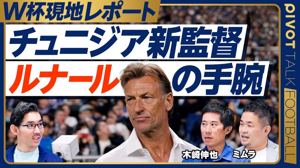 Quelles sont les compétences du coach tunisien « Runard » ?[Shinya Kizaki x Yusuke Mimura]