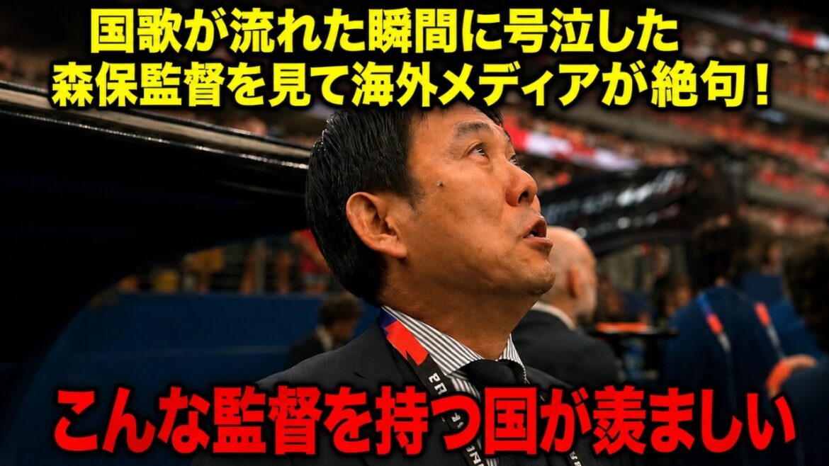 [Équipe nationale japonaise de la Coupe du monde]«J'envie le pays qui a un entraîneur comme celui-ci.» La raison pour laquelle le monde a été ému aux larmes après que l'entraîneur Moriyasu ait pleuré à Kimigayo.[Réactions de l'étranger]