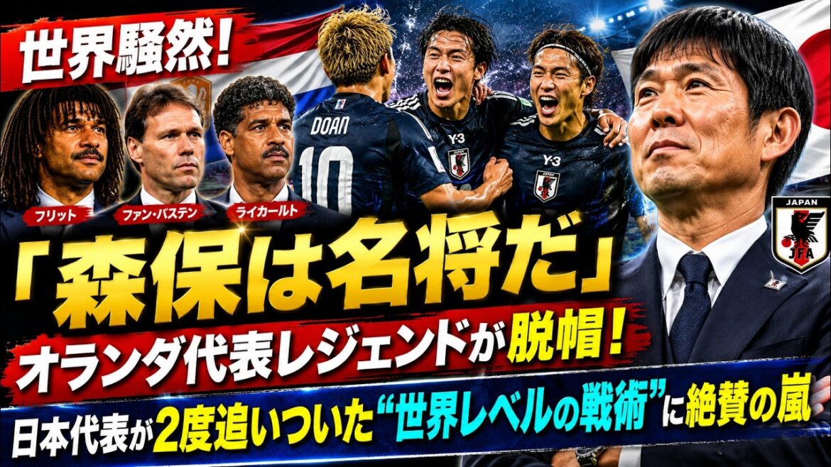 [Tumulte mondial]« Moriyasu est un grand général » La légende de l'équipe nationale néerlandaise tire son chapeau ! Une tempête d'éloges pour les « tactiques de classe mondiale » du Japon qui leur ont permis de rattraper leur retard à deux reprises