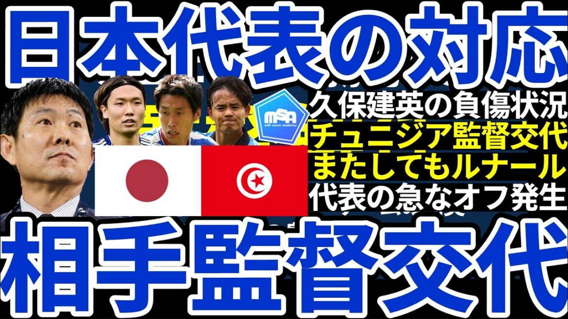 [Quelles seront les mesures prises par l'équipe nationale japonaise]Y aura-t-il des changements de tactique ou de système en raison du changement surprise du sélectionneur tunisien ? Quels sont les projets de l'équipe nationale japonaise pour le deuxième match de Coupe du Monde et la situation des blessures de Takefusa Kubo ?