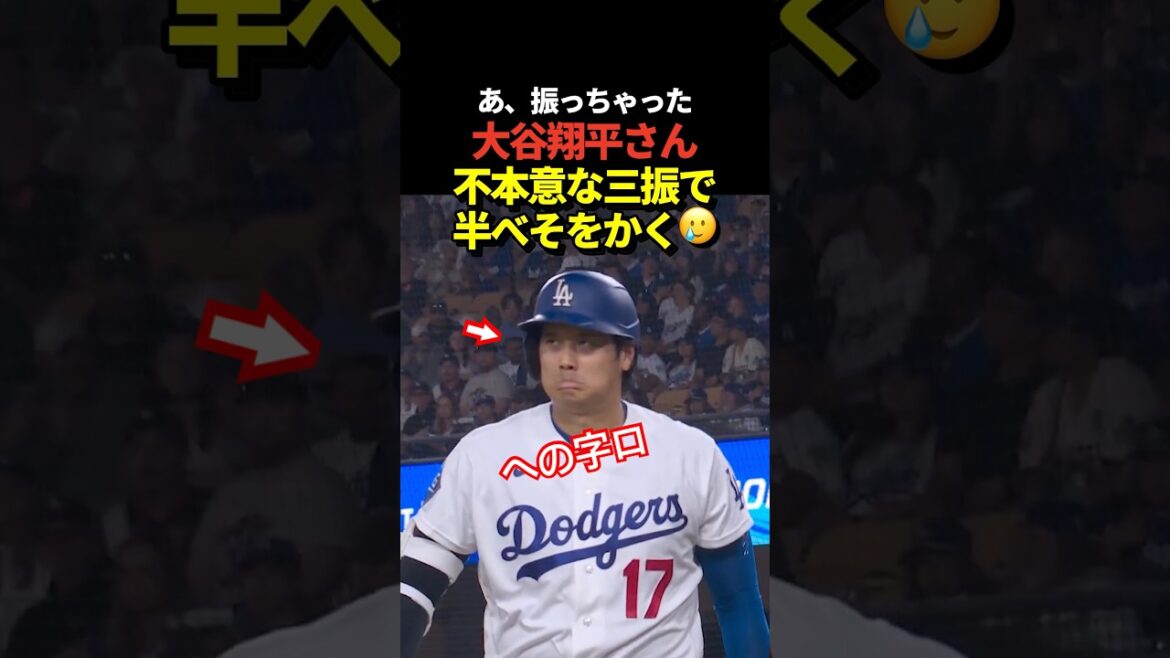 ☹️Shohei Otani réussit un retrait sans enthousiasme lors de sa prochaine présence au bâton après son home run ! Pliez votre bouche en forme incurvée et inclinez la moitié de votre tête !