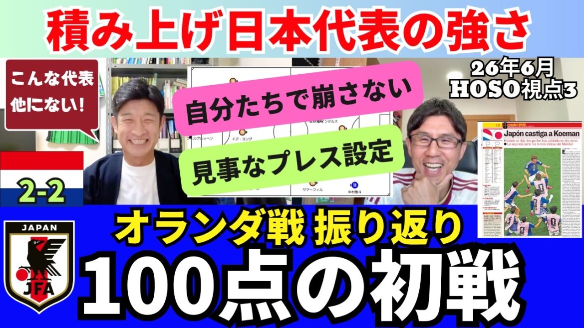 Premier match avec 100 points. Retour sur le match de Hosoe contre les Pays-Bas. Press 4-4-2 à partir de Maeda, une magnifique configuration. Les atouts et les caractéristiques particulières de l’équipe nationale japonaise ont été développés pour pouvoir jouer ce genre de bataille. |26 juin Le point de vue HOSO 3 de Katsuya Hosoe Premier match avec 100 points. Retour sur le match de Hosoe contre les Pays-Bas. Press 4-4-2 à partir de Maeda, une magnifique configuration. Les atouts et les caractéristiques particulières de l'équipe nationale japonaise ont été développés pour pouvoir jouer ce genre de bataille. |26 juin Le point de vue HOSO 3 de Katsuya Hosoe