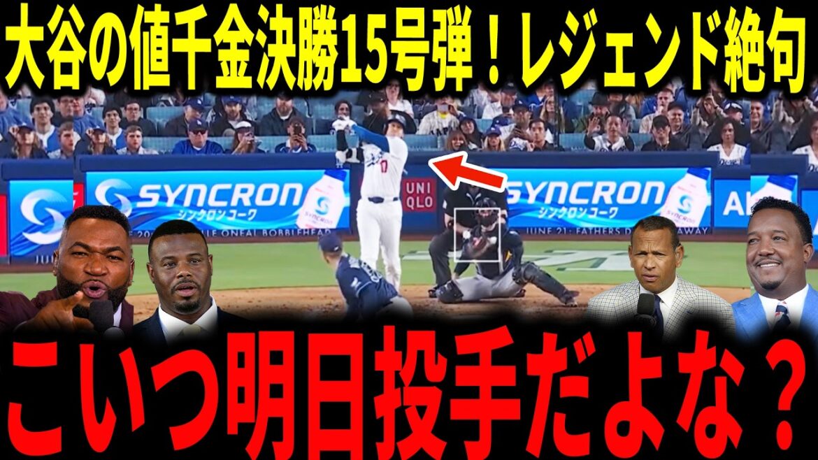 [Shohei Otani]Dernier coup de circuit qui a tué l'ennemi naturel d'Otani, Rasmussen ! La légende s'enthousiasme et parle avec passion du premier solo n°15 en trois matchs...