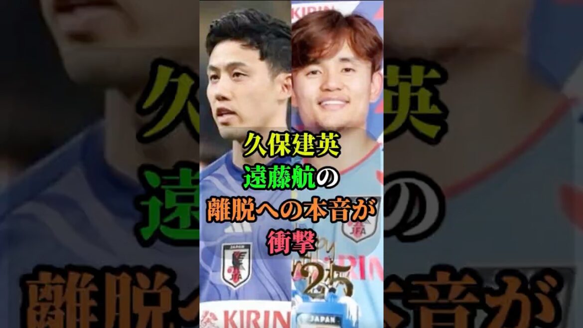 Blessure de Takefusa Kubo, les véritables pensées de Wataru Endo sur le retrait sont choquantes #Takefusa Kubo #Wataru Endo #Soccer #Équipe nationale de football du Japon #Coupe du Monde
