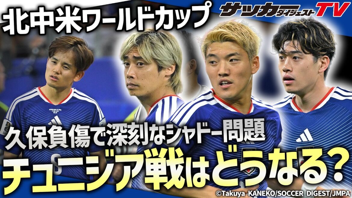 [Équipe nationale du Japon]Malgré une évolution dramatique contre les Pays-Bas, Kubo est blessé... Que va-t-il se passer lors du match contre la Tunisie ?[Coupe du monde]