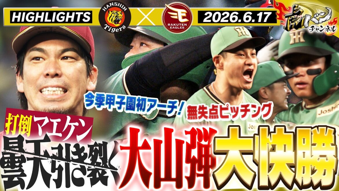 [Meilleurs moments du Hanshin-Rakuten du 17 juin]Stratégie Maeken et 10 points ! Victoire facile avec des balles Oyama qui emportent le ciel nuageux et beaucoup de points ! ! Couverture rapprochée des Hanshin Tigers ! Programme de soutien « Toraban » chaîne officielle ABC TV