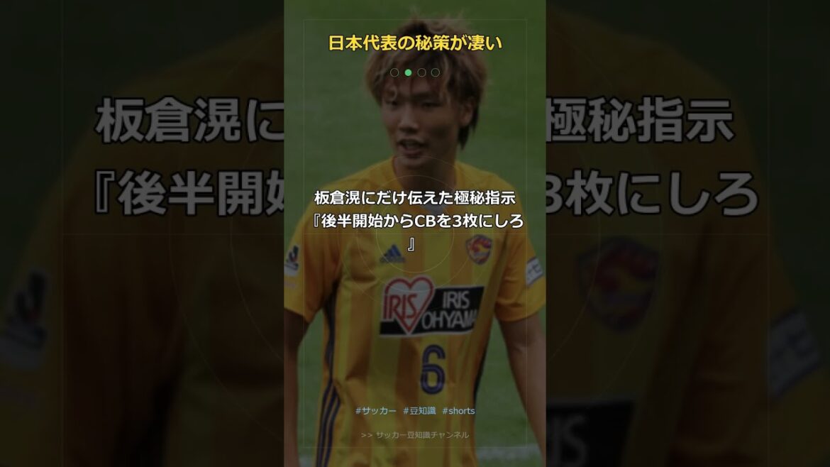 [Choquant]Instructions top secrètes que l'entraîneur Moriyasu a données uniquement à Akira Itakura lors du match contre l'Allemagne... La vérité derrière le plan secret qu'il préparait depuis six mois #Shorts