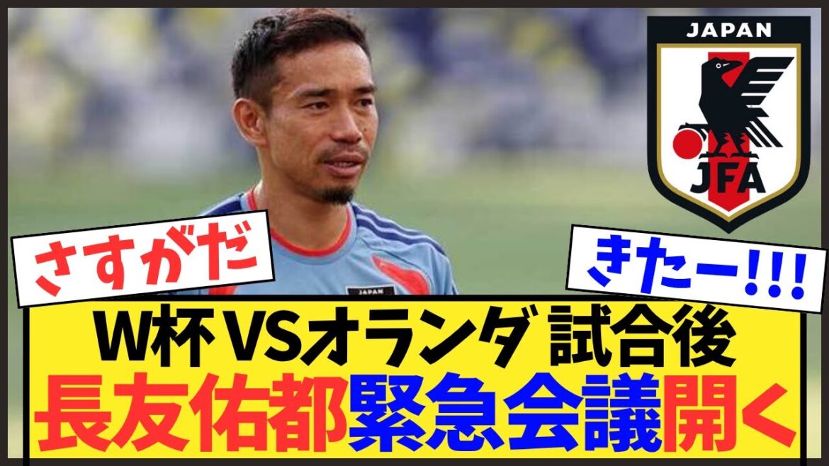 [Choquant]Yuto Nagatomo a déménagé ! Le représentant du Japon à la Coupe du monde propose une réunion d'urgence pour éviter de répéter la tragédie du Qatar