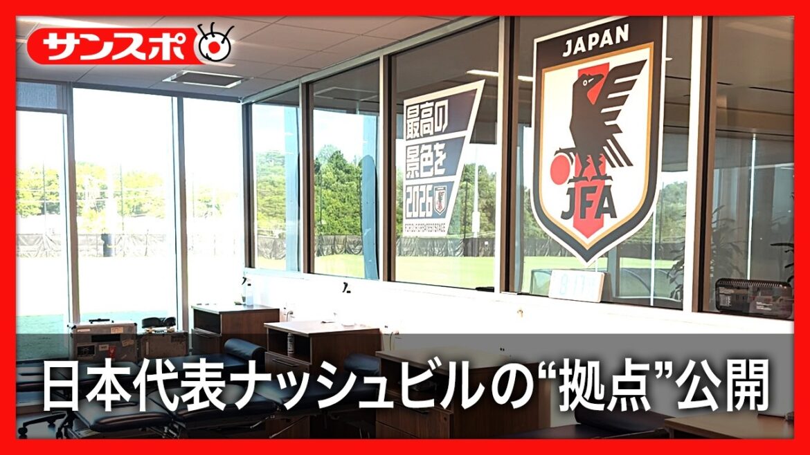 [Équipe nationale du Japon]La « base la plus solide » de Moriyasu au Japon dévoilée - Site du camp de base de Nashville