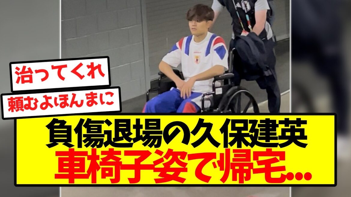 [Triste nouvelle]Takefusa Kubo, expulsé sur blessure, rentre chez lui en fauteuil roulant...