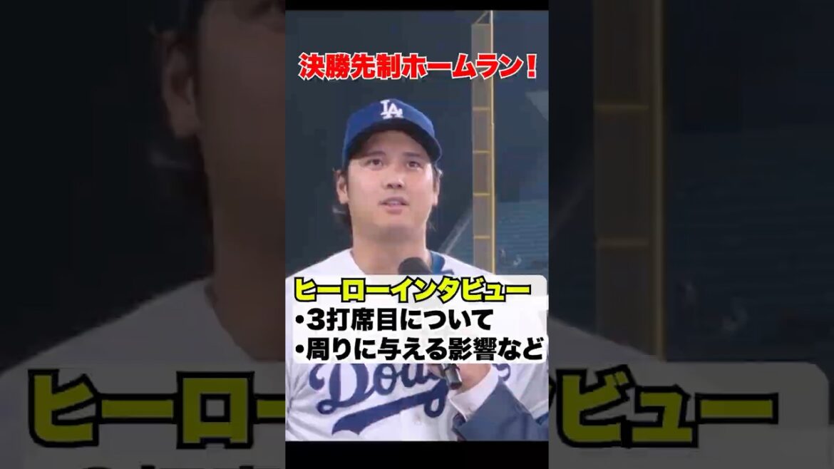 Balle finale de 130 millions !! ️Interview du héros Shohei Otani🔥