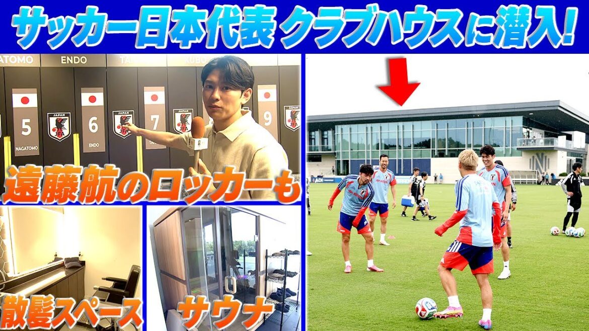 [Le casier de Wataru Endo est intact]Précieux ! Infiltration du club-house du camp de base de l'équipe nationale de football du Japon à Nashville | Coupe du Monde de la FIFA 2026
