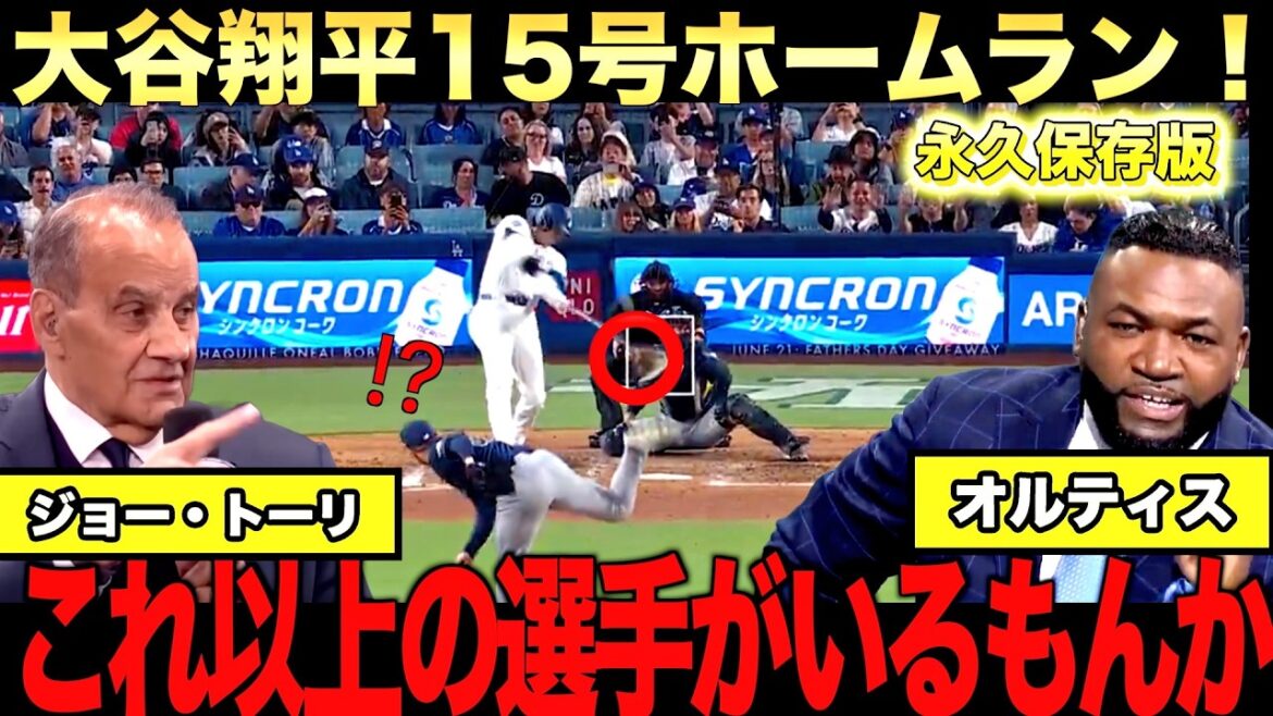 [Commentaire spécial]Joe Tori fait l'éloge du home run n°15 de Shohei Otani ! Big Papi demande avec passion à Shohei de ne pas participer à la Coupe du monde.
