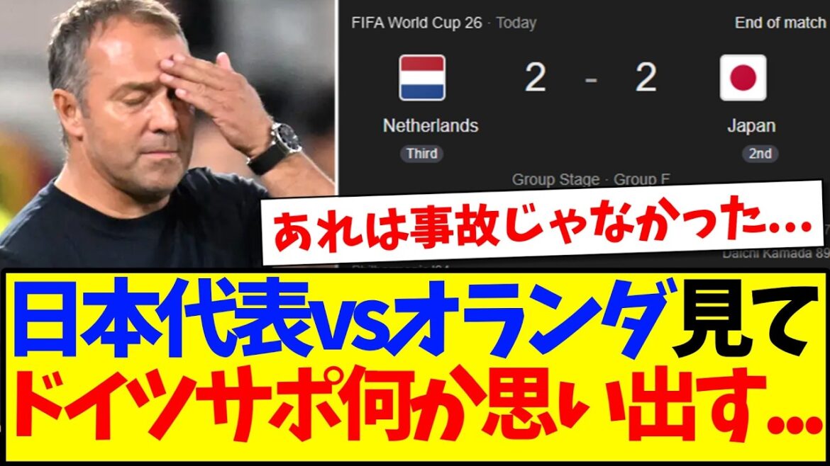 [Réactions d'outre-mer]Voici les réactions des supporters allemands qui se sont souvenus de quelque chose après avoir regardé l'équipe nationale japonaise contre les Pays-Bas.