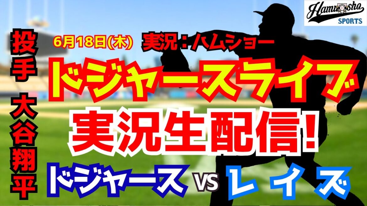 [Shohei Otani participe][Dodgers Live]Dodgers vs Rays 6/18[Commentaire radio de baseball]#Shohei Otani #Dodgers