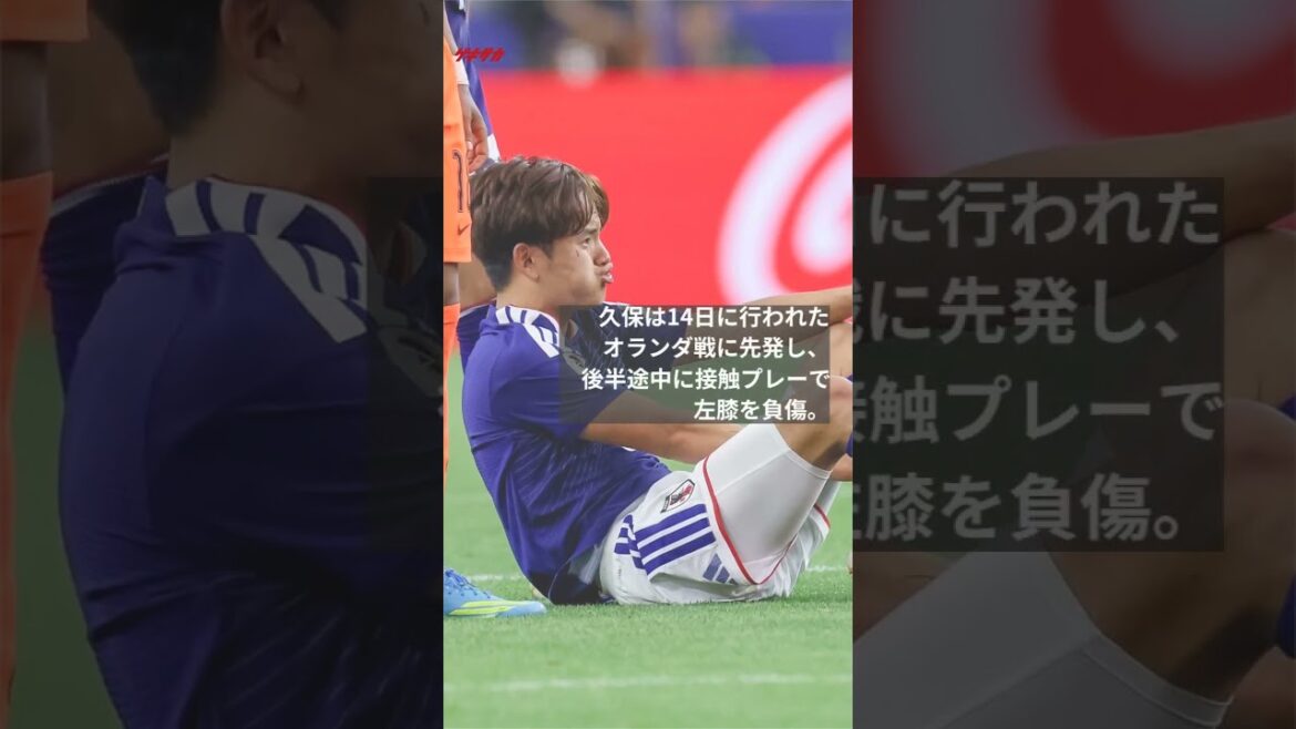 Takefusa Kubo, qui a subi une blessure au genou gauche, a subi une IRM et a déclaré : « Il ne quittera pas l’équipe. » Il suivra un traitement en vue d’un retour rapide. #shorts #Takefusa Kubo #Équipe nationale de football du Japon #Coupe du Monde de la FIFA 2026 Takefusa Kubo, qui a subi une blessure au genou gauche, a subi une IRM et a déclaré : « Il ne quittera pas l'équipe. » Il suivra un traitement en vue d'un retour rapide. #shorts #Takefusa Kubo #Équipe nationale de football du Japon #Coupe du Monde de la FIFA 2026