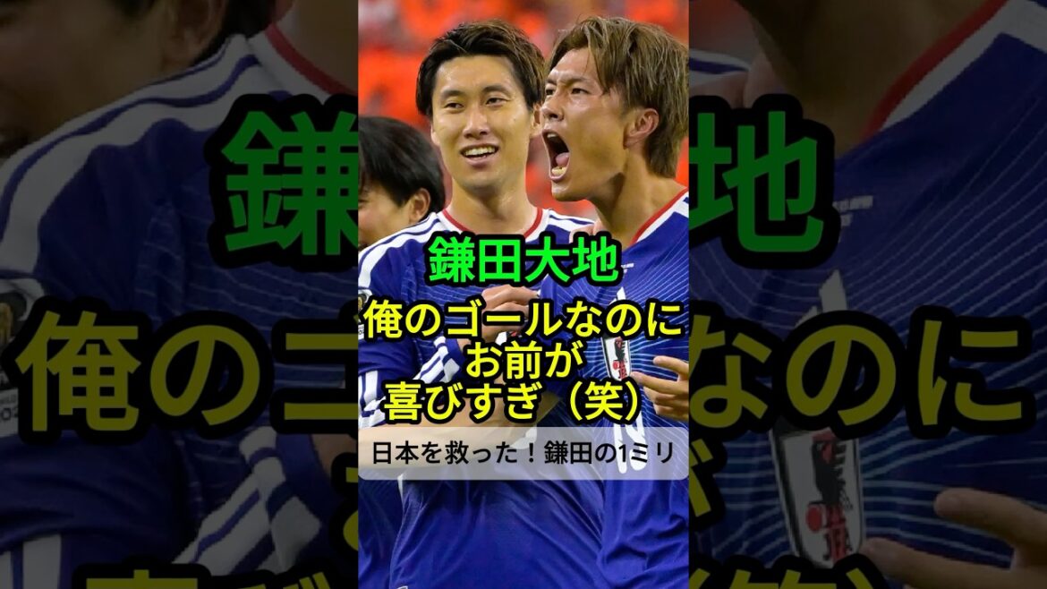 [Daichi Kamata]Tu es si heureux même si c'est mon objectif #Soccer #WorldCup2026