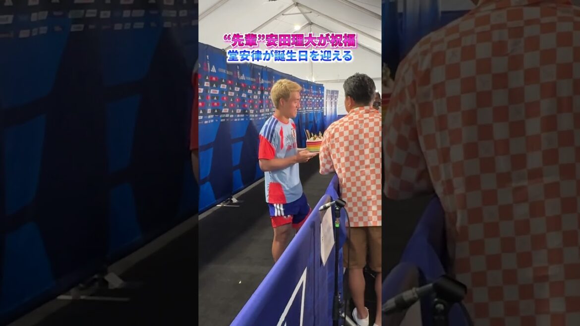 « Senior » Rio Yasuda félicite #Ritsu Doan pour son anniversaire🎉 #shorts #Équipe nationale japonaise de football #daihyo #Coupe du Monde FIFA 2026 « Senior » Rio Yasuda félicite #Ritsu Doan pour son anniversaire🎉 #shorts #Équipe nationale japonaise de football #daihyo #Coupe du Monde FIFA 2026