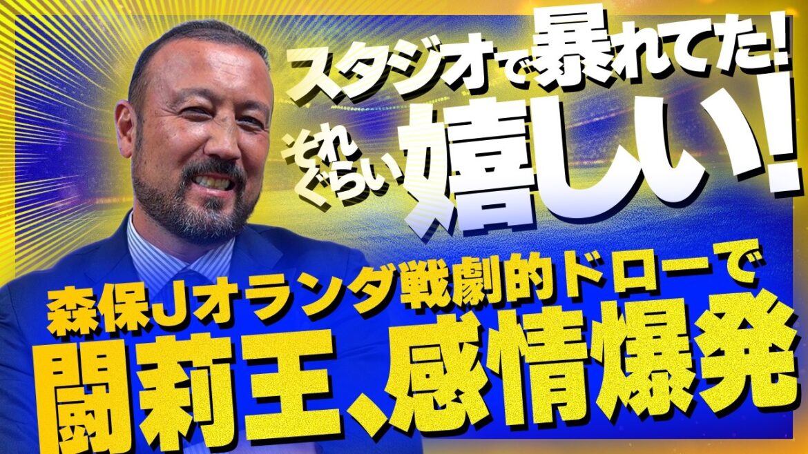« Il se déchaînait en studio ! C’est comme ça que je suis heureux ! » Le tirage au sort dramatique de Moriyasu J Holland fait s’effondrer Torio émotionnellement ! "Il se déchaînait en studio ! C'est comme ça que je suis heureux !" Le tirage au sort dramatique de Moriyasu J Holland fait s'effondrer Torio émotionnellement !