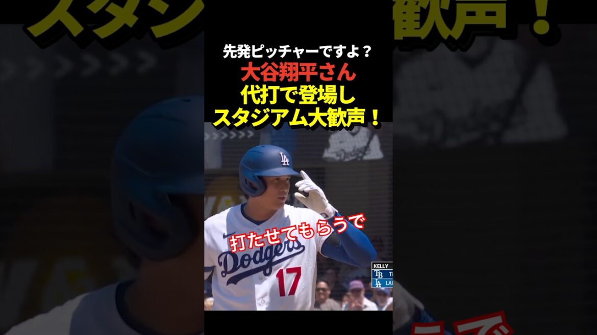 Le lanceur partant Shohei Otani apparaît comme un frappeur de pincement ! De grandes acclamations éclatent au Dodger Stadium !