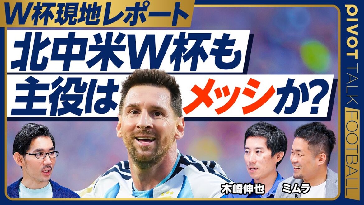Messi sera-t-il le personnage principal de la Coupe du monde d'Amérique du Nord et d'Amérique centrale ?[Shinya Kizaki x Yusuke Mimura]