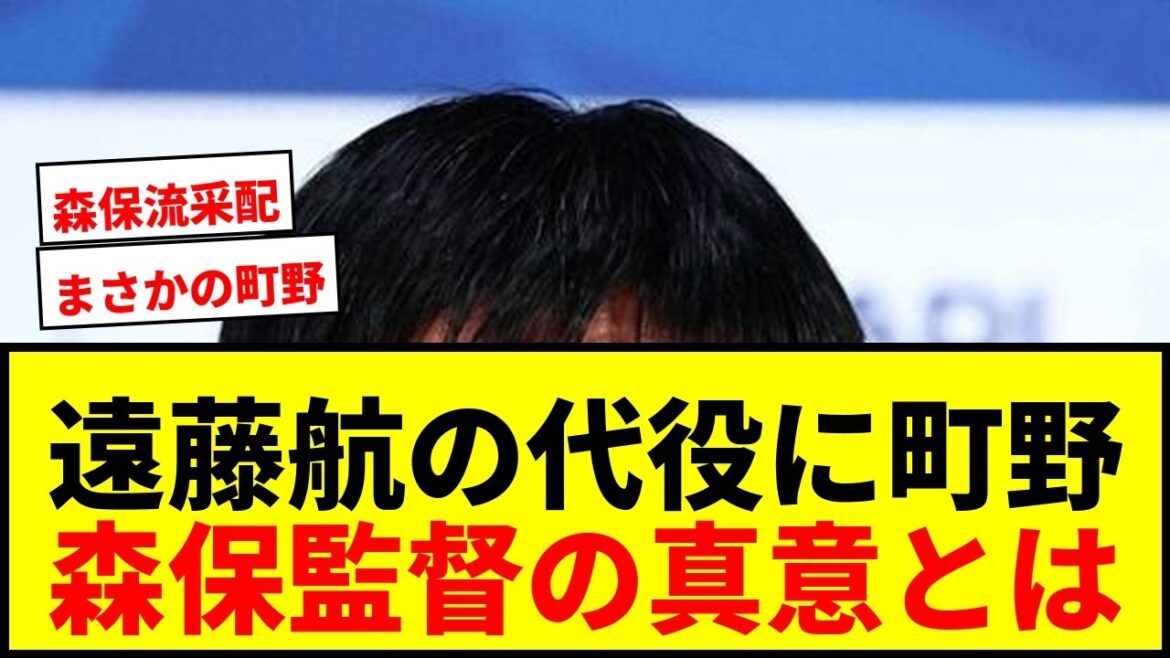 [Choquant]Le réalisateur Moriyasu révèle pourquoi il a choisi Shuto Machino pour remplacer Wataru Endo ! Pourquoi n'avez-vous pas fait appel à des bénévoles ? "A ce moment-là..."
