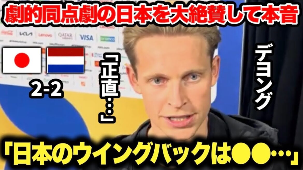 Le représentant néerlandais Frenkie de Jong a hautement félicité le représentant japonais dans l'interview d'après-match ! Les journalistes étrangers sont également convaincus de la force du Japon...