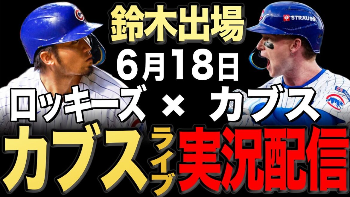 [Cubs/Seiya Suzuki]6/18 Asad commence !! Rocheuses contre Cubs[Cubs Live]#Seiya Suzuki #Shota Imanaga
