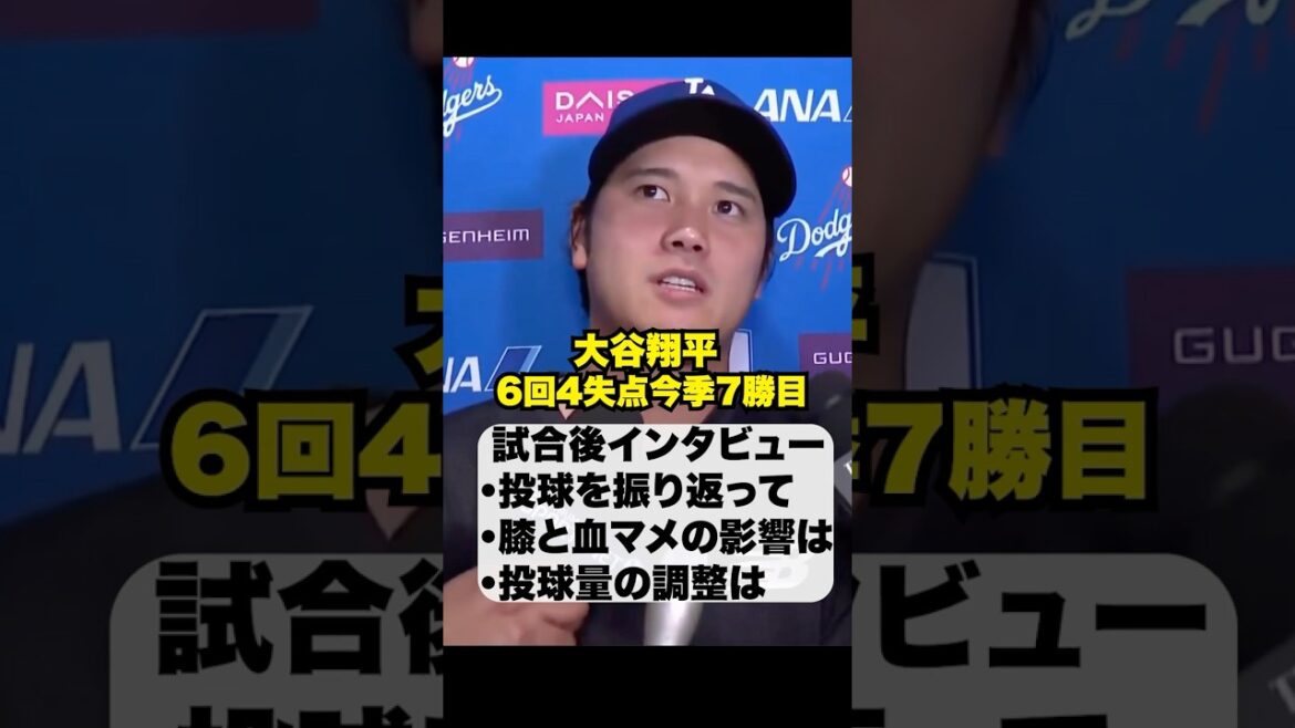 État du genou etc…Interview d’après-match de Shohei Otani🔥7ème victoire de la saison !! ️ État du genou etc...Interview d'après-match de Shohei Otani🔥7ème victoire de la saison !! ️