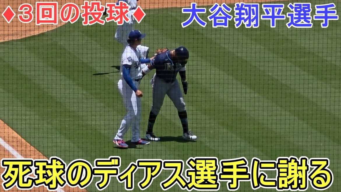 Shohei Ohtani va s'excuser auprès de Diaz qui a frappé le ballon mort contre les Rays de Tampa Bay ~ Dernier match de la série ~ Shohei Ohtani contre Rays 2026