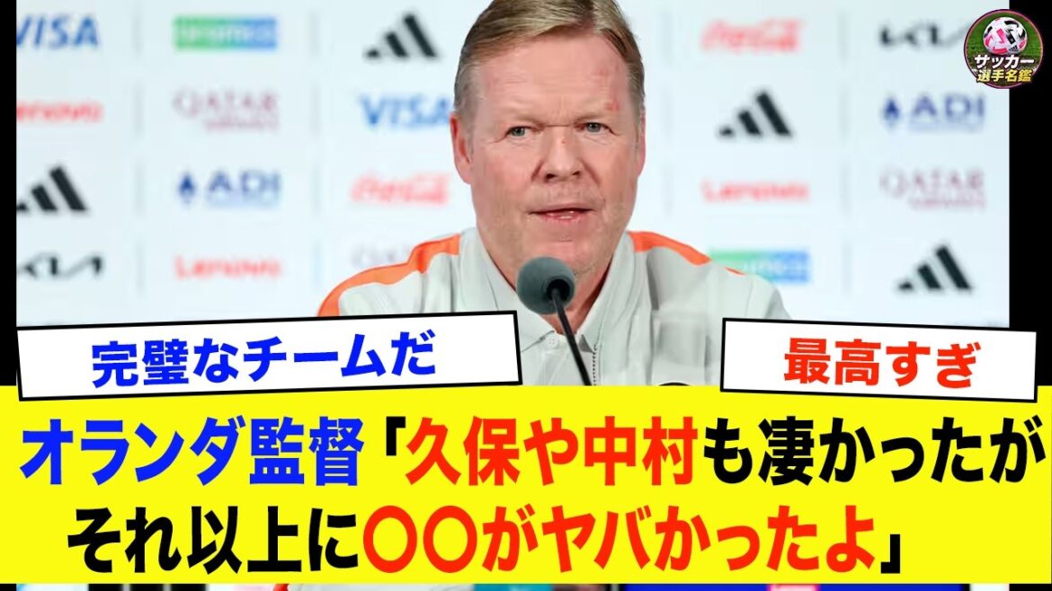 [Équipe nationale japonaise de football]"Honnêtement, ce joueur était à un niveau différent." Les véritables sentiments de l'entraîneur néerlandais révélés après le match nul 2-2[Overseas Reactions World Cup]