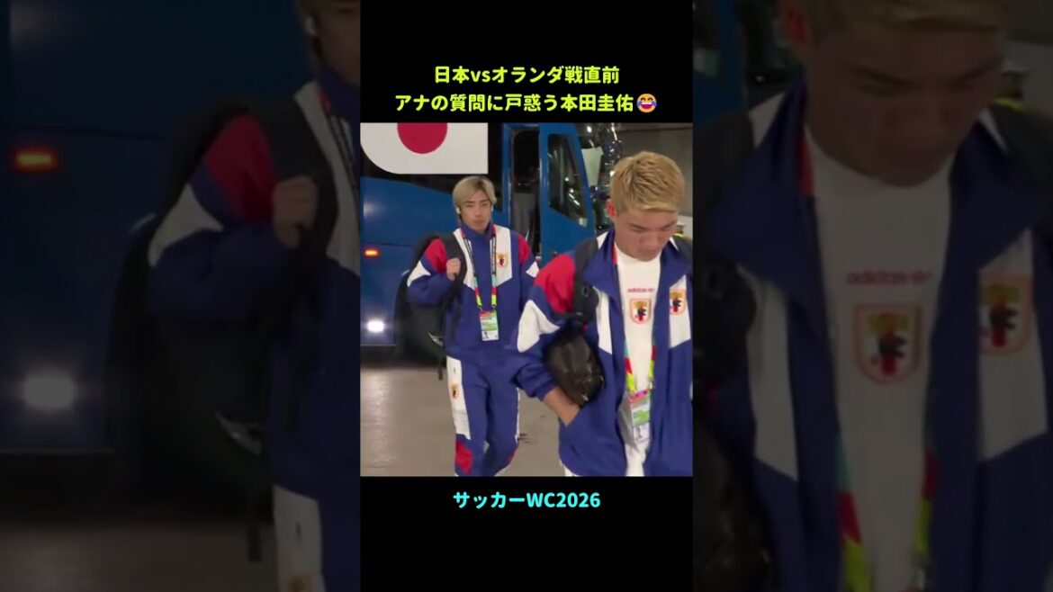 Keisuke Honda est confus par la question d'Anna lors du match contre les Pays-Bas #wc2026 #World Cup2026 #Commentaire de Honda