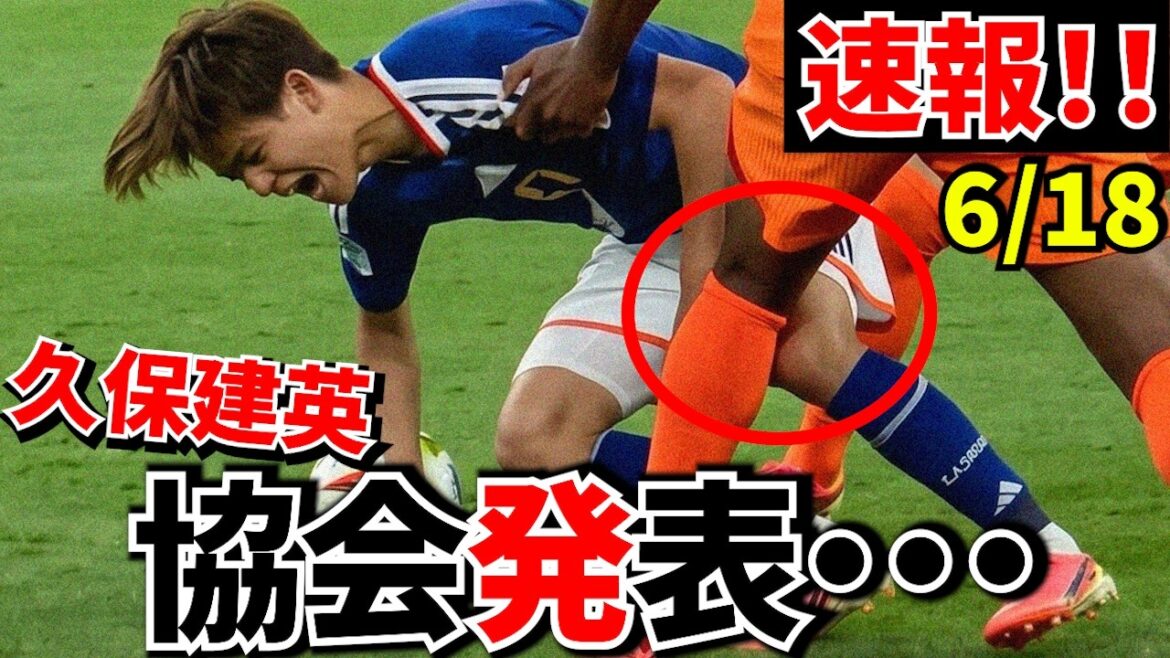 [Dernières nouvelles !!]Informations sur les blessures de Takefusa Kubo ! ! Annonce officielle de l'association ! ![Du terrain]
