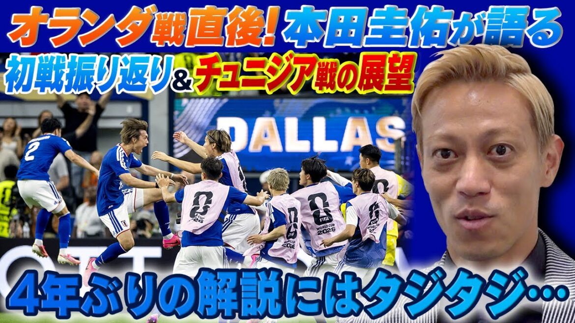 [Juste après le match contre les Pays-Bas ! ]Keisuke Honda parle ! Retour sur le premier match et perspectives pour le match contre la Tunisie | Commentaire pour la première fois depuis 4 ans : "Je me demande si ça va comme ça..." | Coupe du Monde de la FIFA 2026