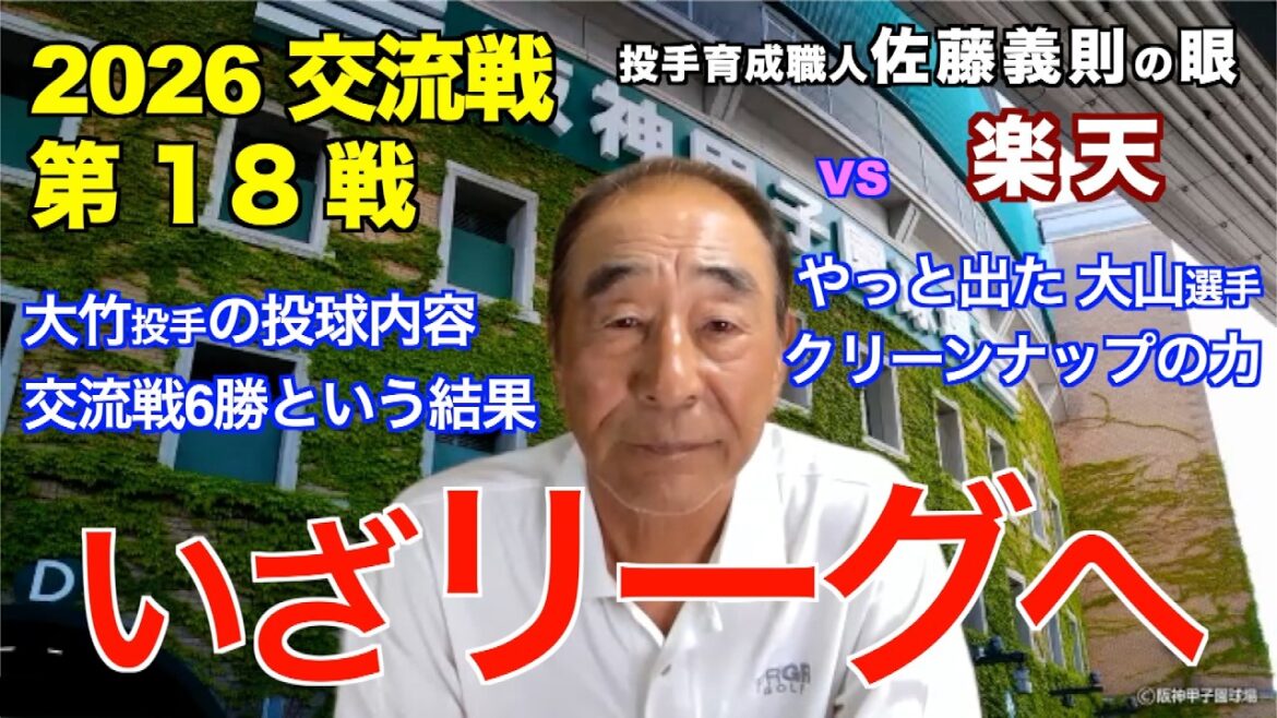 Direction la ligue du 17 juin 2026[Hanshin vs Rakuten]Les yeux de Yoshinori Sato